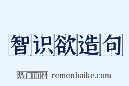 智识欲造句是什么意思的图片
